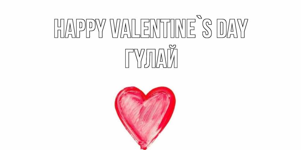 Greetings card с именем, ГҮЛАЙ Happy Valentine`s Day сердце нарисованное Greetings with text for free download 